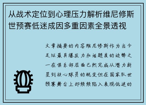 从战术定位到心理压力解析维尼修斯世预赛低迷成因多重因素全景透视