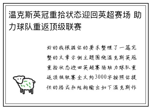 温克斯英冠重拾状态迎回英超赛场 助力球队重返顶级联赛
