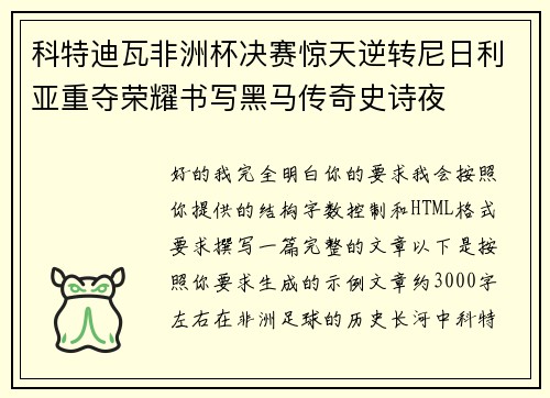 科特迪瓦非洲杯决赛惊天逆转尼日利亚重夺荣耀书写黑马传奇史诗夜