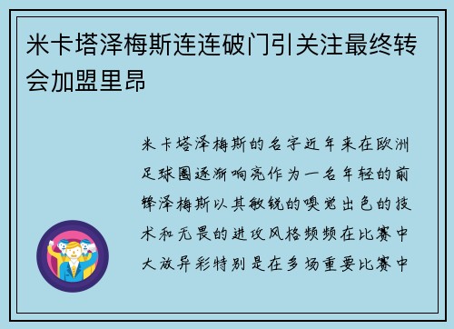 米卡塔泽梅斯连连破门引关注最终转会加盟里昂