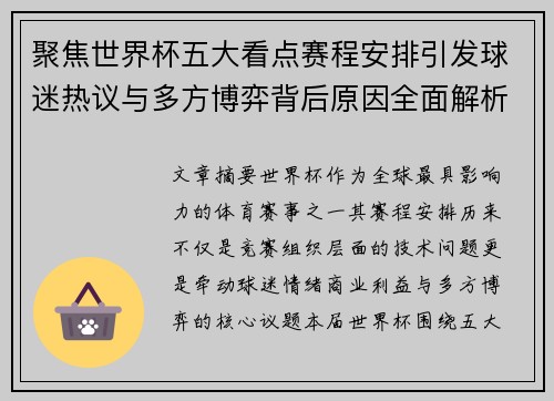 聚焦世界杯五大看点赛程安排引发球迷热议与多方博弈背后原因全面解析