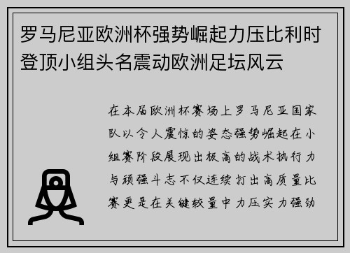 罗马尼亚欧洲杯强势崛起力压比利时登顶小组头名震动欧洲足坛风云
