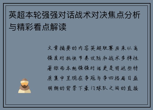 英超本轮强强对话战术对决焦点分析与精彩看点解读