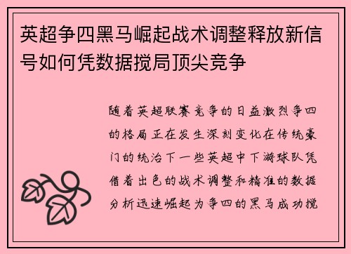 英超争四黑马崛起战术调整释放新信号如何凭数据搅局顶尖竞争