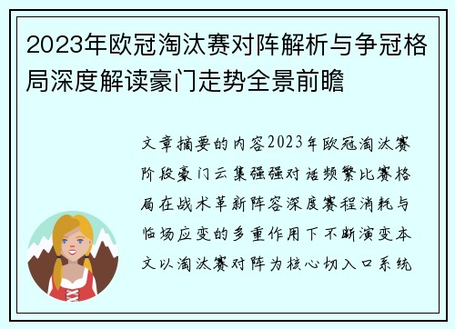 2023年欧冠淘汰赛对阵解析与争冠格局深度解读豪门走势全景前瞻