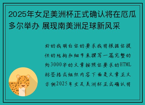 2025年女足美洲杯正式确认将在厄瓜多尔举办 展现南美洲足球新风采