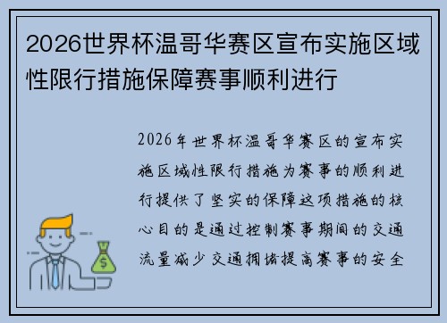 2026世界杯温哥华赛区宣布实施区域性限行措施保障赛事顺利进行