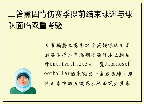 三笘薰因背伤赛季提前结束球迷与球队面临双重考验