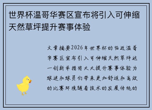 世界杯温哥华赛区宣布将引入可伸缩天然草坪提升赛事体验