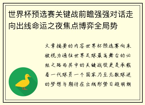 世界杯预选赛关键战前瞻强强对话走向出线命运之夜焦点博弈全局势