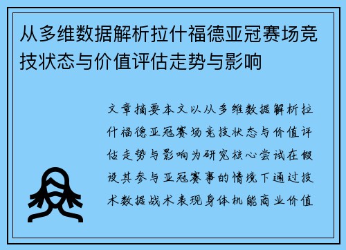 从多维数据解析拉什福德亚冠赛场竞技状态与价值评估走势与影响