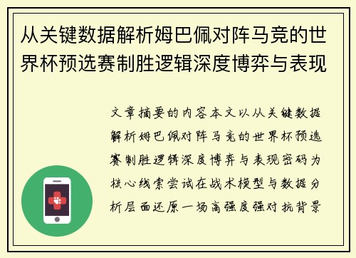 从关键数据解析姆巴佩对阵马竞的世界杯预选赛制胜逻辑深度博弈与表现密码