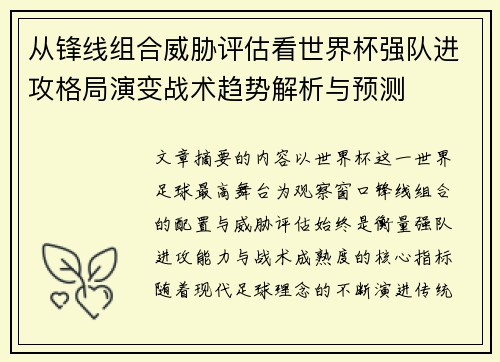 从锋线组合威胁评估看世界杯强队进攻格局演变战术趋势解析与预测