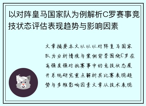 以对阵皇马国家队为例解析C罗赛事竞技状态评估表现趋势与影响因素