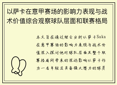 以萨卡在意甲赛场的影响力表现与战术价值综合观察球队层面和联赛格局分析