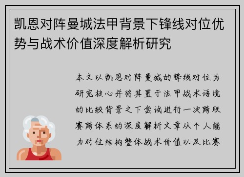 凯恩对阵曼城法甲背景下锋线对位优势与战术价值深度解析研究