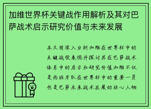 加维世界杯关键战作用解析及其对巴萨战术启示研究价值与未来发展