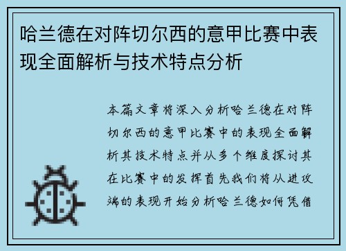 哈兰德在对阵切尔西的意甲比赛中表现全面解析与技术特点分析