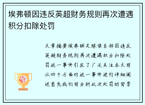 埃弗顿因违反英超财务规则再次遭遇积分扣除处罚