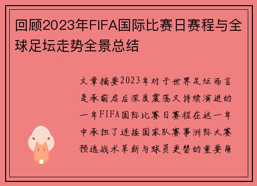 回顾2023年FIFA国际比赛日赛程与全球足坛走势全景总结