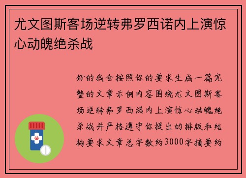 尤文图斯客场逆转弗罗西诺内上演惊心动魄绝杀战