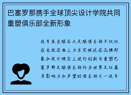 巴塞罗那携手全球顶尖设计学院共同重塑俱乐部全新形象