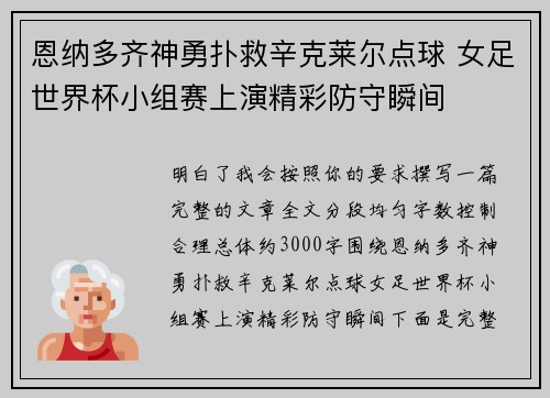 恩纳多齐神勇扑救辛克莱尔点球 女足世界杯小组赛上演精彩防守瞬间