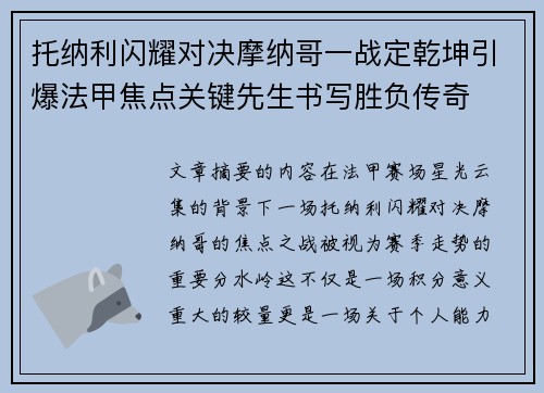 托纳利闪耀对决摩纳哥一战定乾坤引爆法甲焦点关键先生书写胜负传奇