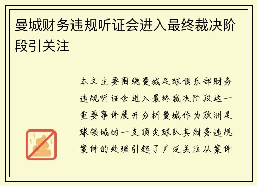 曼城财务违规听证会进入最终裁决阶段引关注