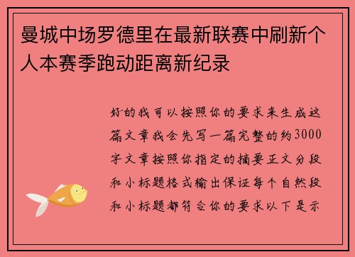 曼城中场罗德里在最新联赛中刷新个人本赛季跑动距离新纪录