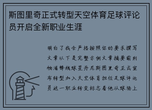斯图里奇正式转型天空体育足球评论员开启全新职业生涯