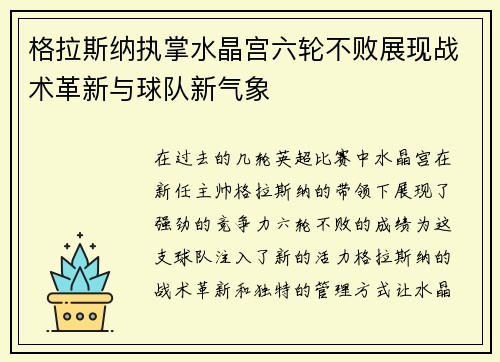 格拉斯纳执掌水晶宫六轮不败展现战术革新与球队新气象