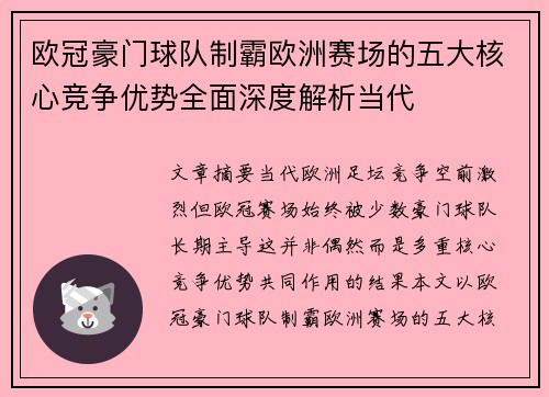 欧冠豪门球队制霸欧洲赛场的五大核心竞争优势全面深度解析当代