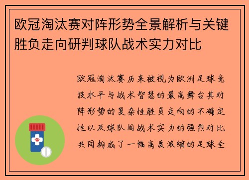 欧冠淘汰赛对阵形势全景解析与关键胜负走向研判球队战术实力对比