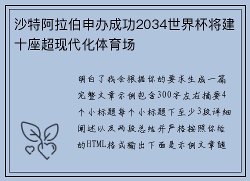 沙特阿拉伯申办成功2034世界杯将建十座超现代化体育场