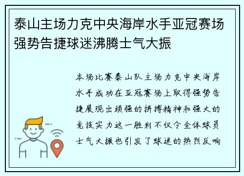 泰山主场力克中央海岸水手亚冠赛场强势告捷球迷沸腾士气大振