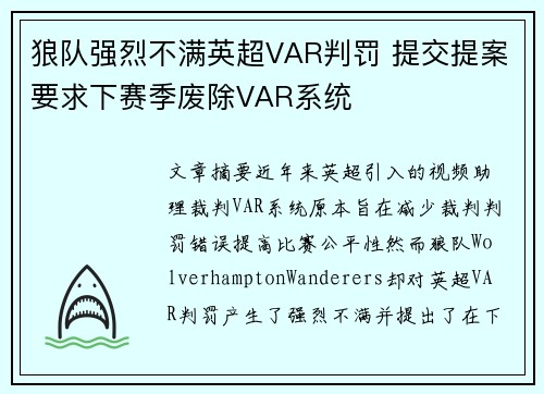 狼队强烈不满英超VAR判罚 提交提案要求下赛季废除VAR系统