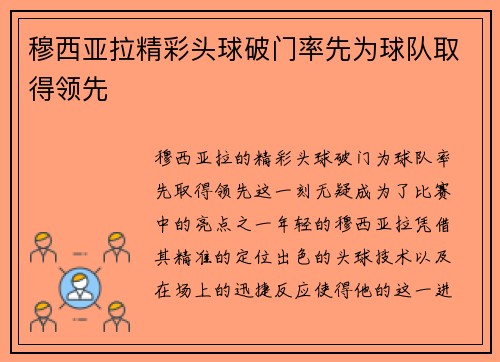 穆西亚拉精彩头球破门率先为球队取得领先