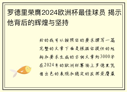 罗德里荣膺2024欧洲杯最佳球员 揭示他背后的辉煌与坚持