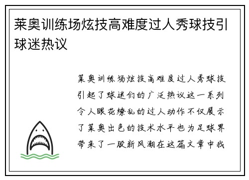 莱奥训练场炫技高难度过人秀球技引球迷热议