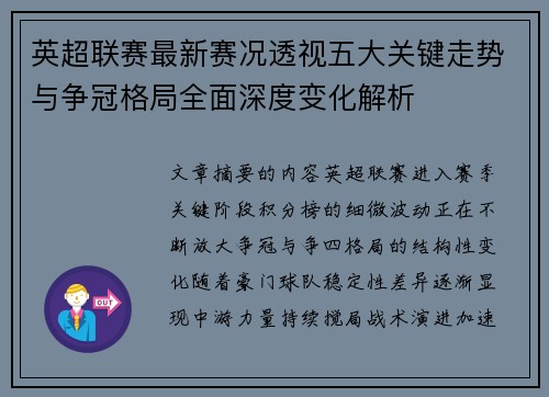 英超联赛最新赛况透视五大关键走势与争冠格局全面深度变化解析