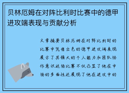 贝林厄姆在对阵比利时比赛中的德甲进攻端表现与贡献分析