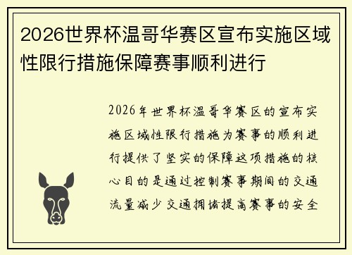 2026世界杯温哥华赛区宣布实施区域性限行措施保障赛事顺利进行