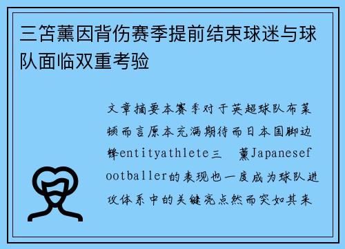 三笘薰因背伤赛季提前结束球迷与球队面临双重考验