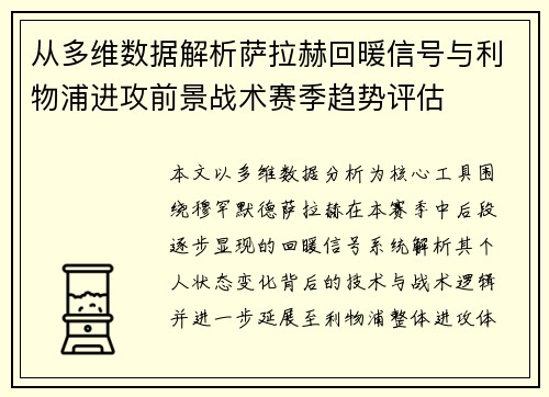 从多维数据解析萨拉赫回暖信号与利物浦进攻前景战术赛季趋势评估