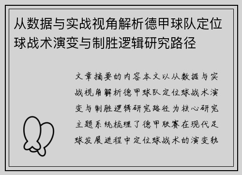 从数据与实战视角解析德甲球队定位球战术演变与制胜逻辑研究路径