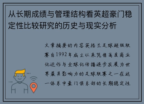 从长期成绩与管理结构看英超豪门稳定性比较研究的历史与现实分析