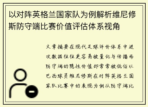 以对阵英格兰国家队为例解析维尼修斯防守端比赛价值评估体系视角