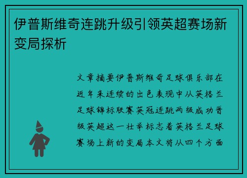 伊普斯维奇连跳升级引领英超赛场新变局探析