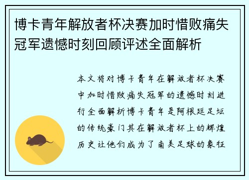 博卡青年解放者杯决赛加时惜败痛失冠军遗憾时刻回顾评述全面解析